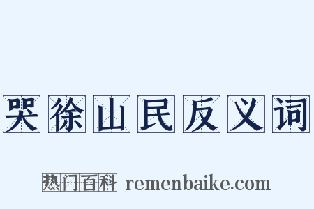 哭徐山民反义词是什么意思的图片